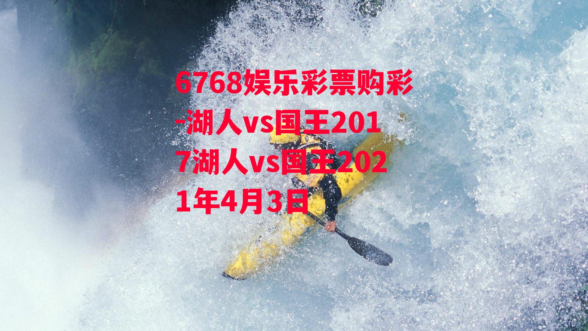 湖人vs国王2017湖人vs国王2021年4月3日