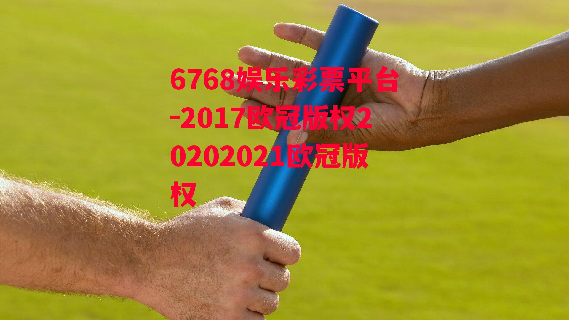 2017欧冠版权20202021欧冠版权