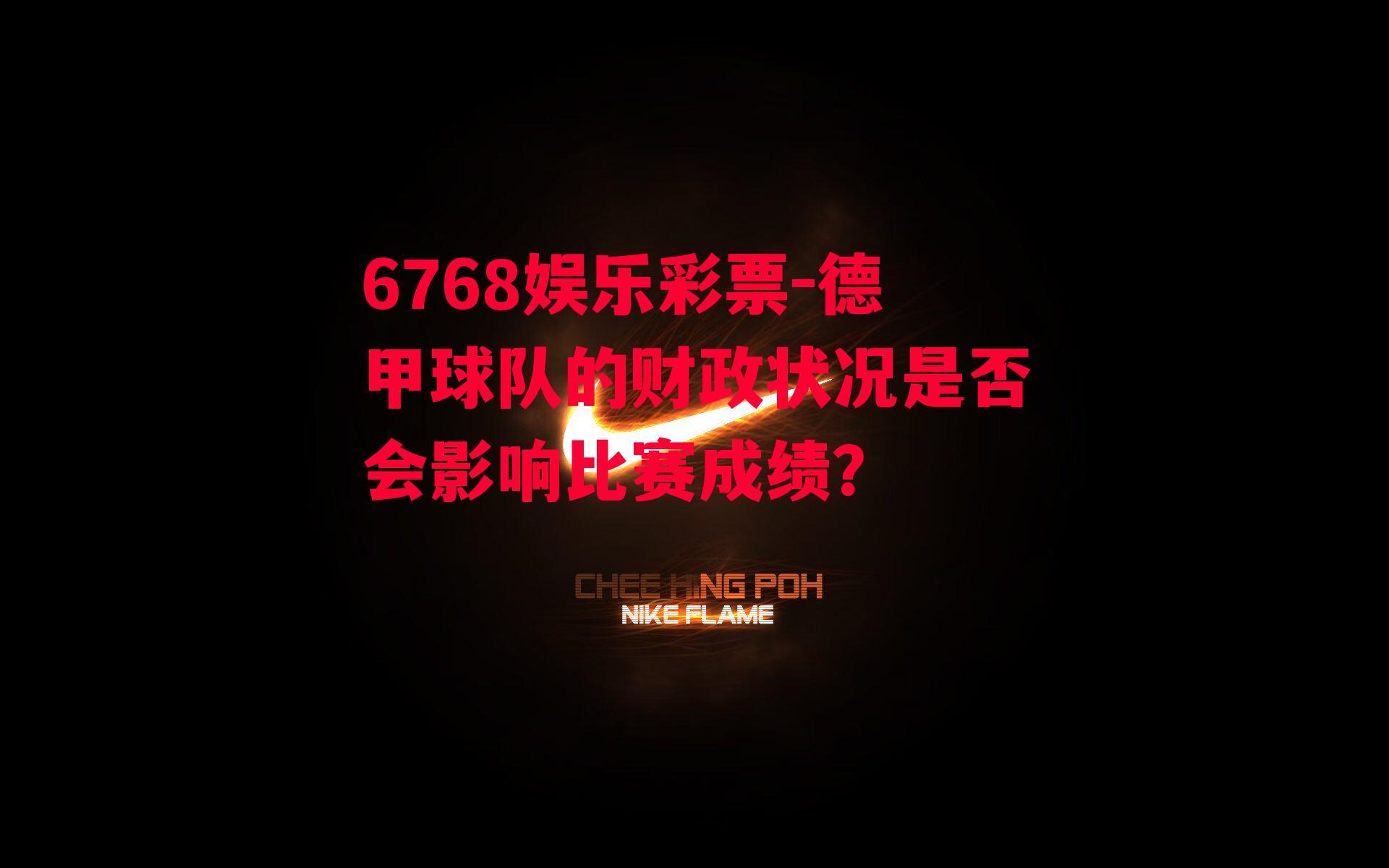 6768娱乐彩票-德甲球队的财政状况是否会影响比赛成绩？