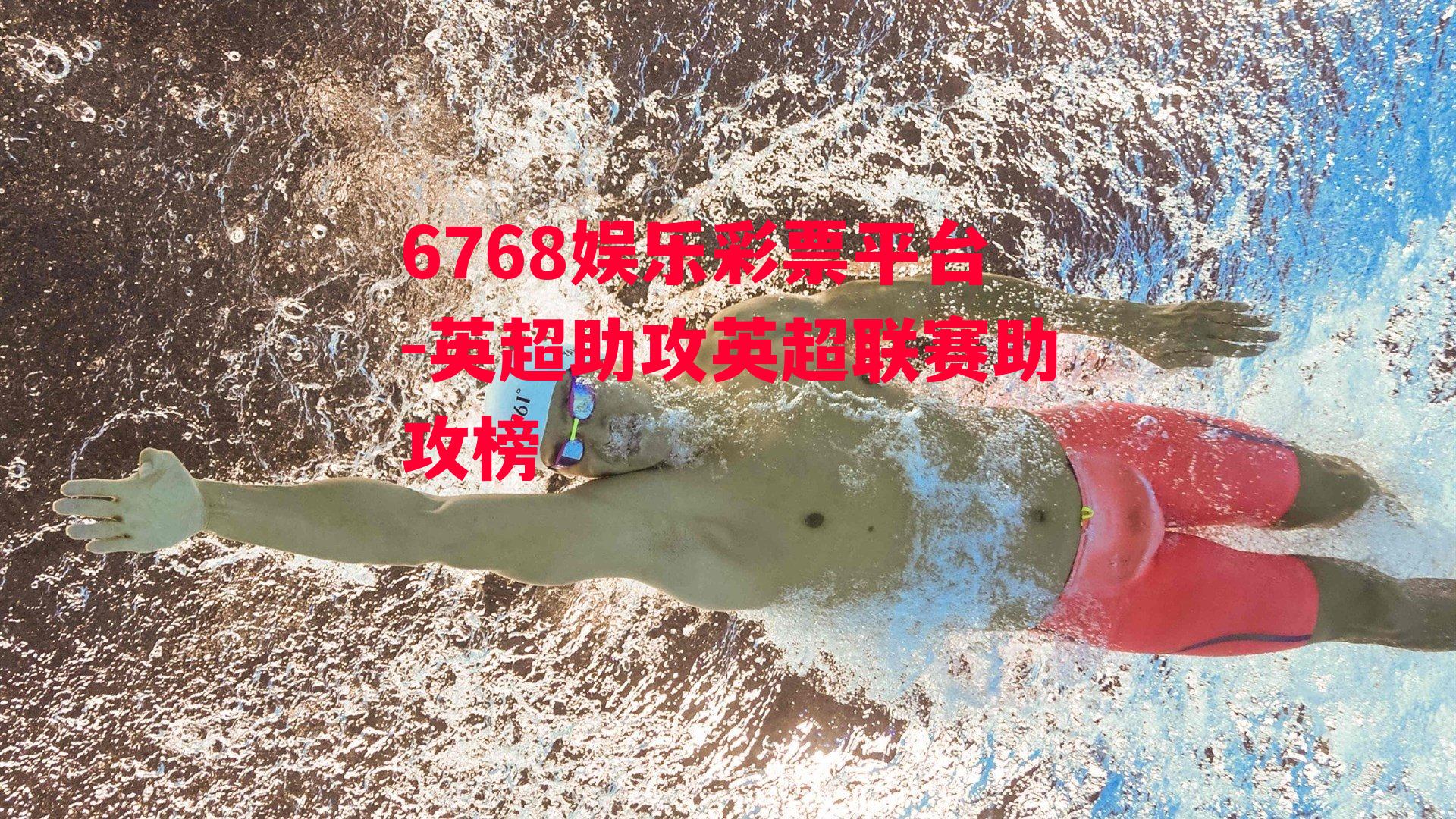 6768娱乐彩票平台-英超助攻英超联赛助攻榜